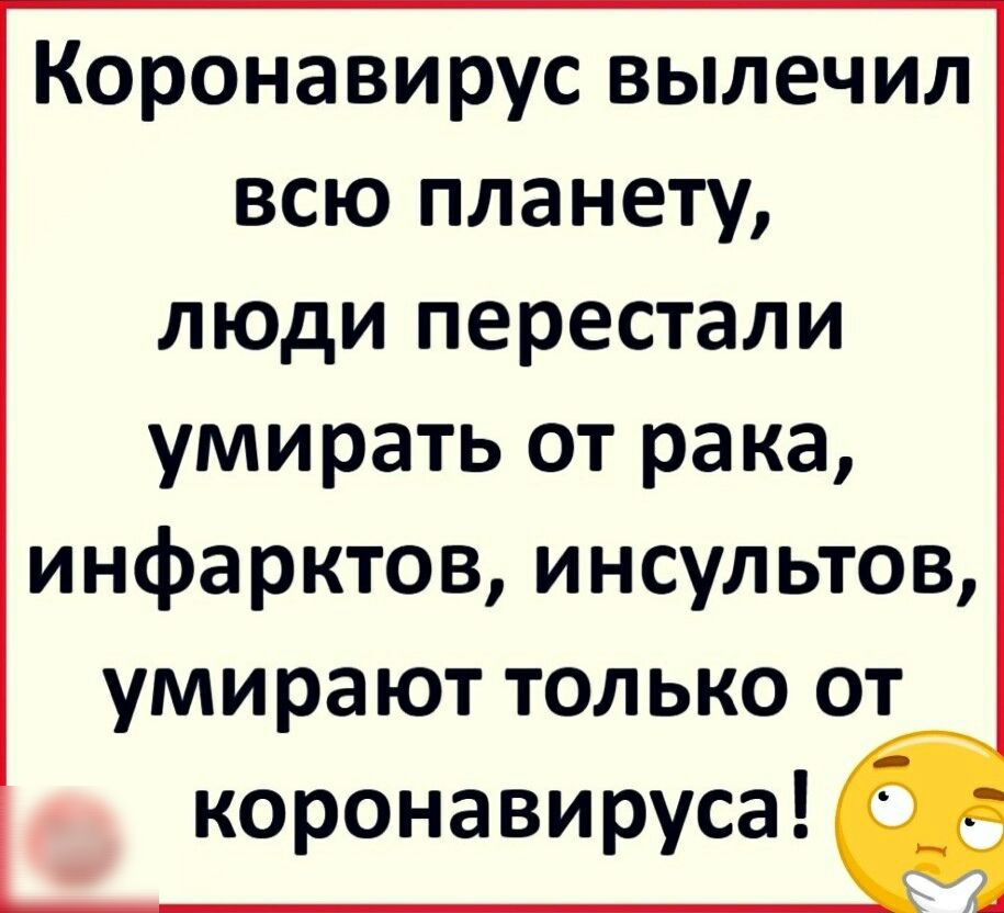 Коронавирус вылечил всю планету люди перестали умирать от рака инфарктов инсультов умирают только от коронавируса О