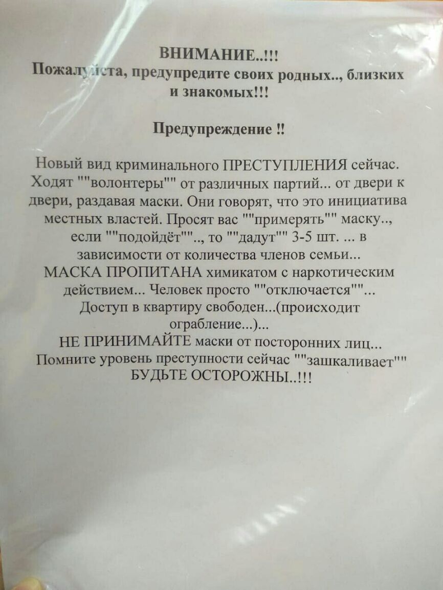 ВНИМАНИЕ Пожшц Га предупредите своих родных близких и знакомых Предупреждение НОВЫЙ ВИД криминального ПРЕСТУПЛЕНИЯ сейчас Ходят волонтеры от различных партий от двери К двери раздавая маски Они говорят что это инициатива местных властей Просят вас примерять маску если подойдёт то дадут 3 5 шт в зависимости от количества членов семьи МАСКА ПРОПИТАНА химикатом с наркотическим действием Человек прост