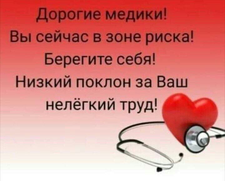 дорогие медики Вы сейчас зоне риска Берегите себя Низкий поклон за Ваш нелёгкий труд
