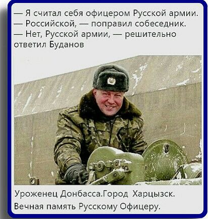 я считал себя офицером Русской армии _ Российской _ поправил собеседник _ Нет Русской армии _ решительно ответил Буданов Уроженец ДонбассаГород Харцызск Вечная память руссксму офицеру