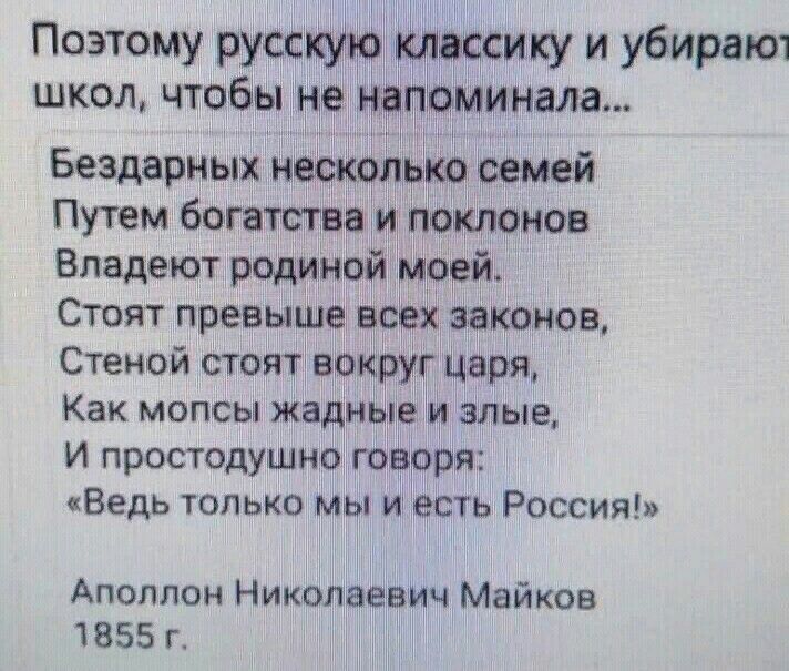 Поэтому русс1 тику и убират школ чтобы не ннппминала Бездарных несёолдио шемей Путем Богатства иа наклонов Владеют родиной мовй Стоят превышеэ всёж законов Стеной стоят втишг Царя Как мопсы жаднЫе Щ злые и простодушно тарря Ведь только мы и есть России Аполлон Николаевич Майков 1855 г