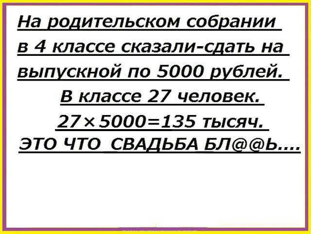 На ЕОДИТЕЛЬСКОМ СОбЕдНИИ В 4 классе СКЭЗЭЛИ СДЭТЬ Нд выпискной по 5000 виблей в классе 27 человек 27 5000135 тысяч ЭТО ЧТО СВА ЬБА БЛ ь