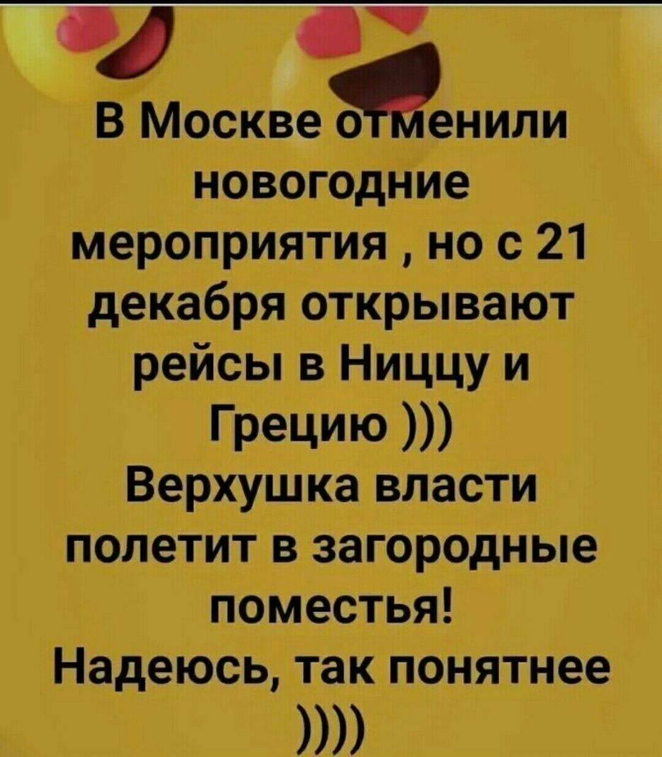ч В Москвеойенили новогодние мероприятия но с 21 декабря открывают рейсы в Ниццу и Грецию Верхушка власти полетит в загородные поместья Надеюсь так понятнее
