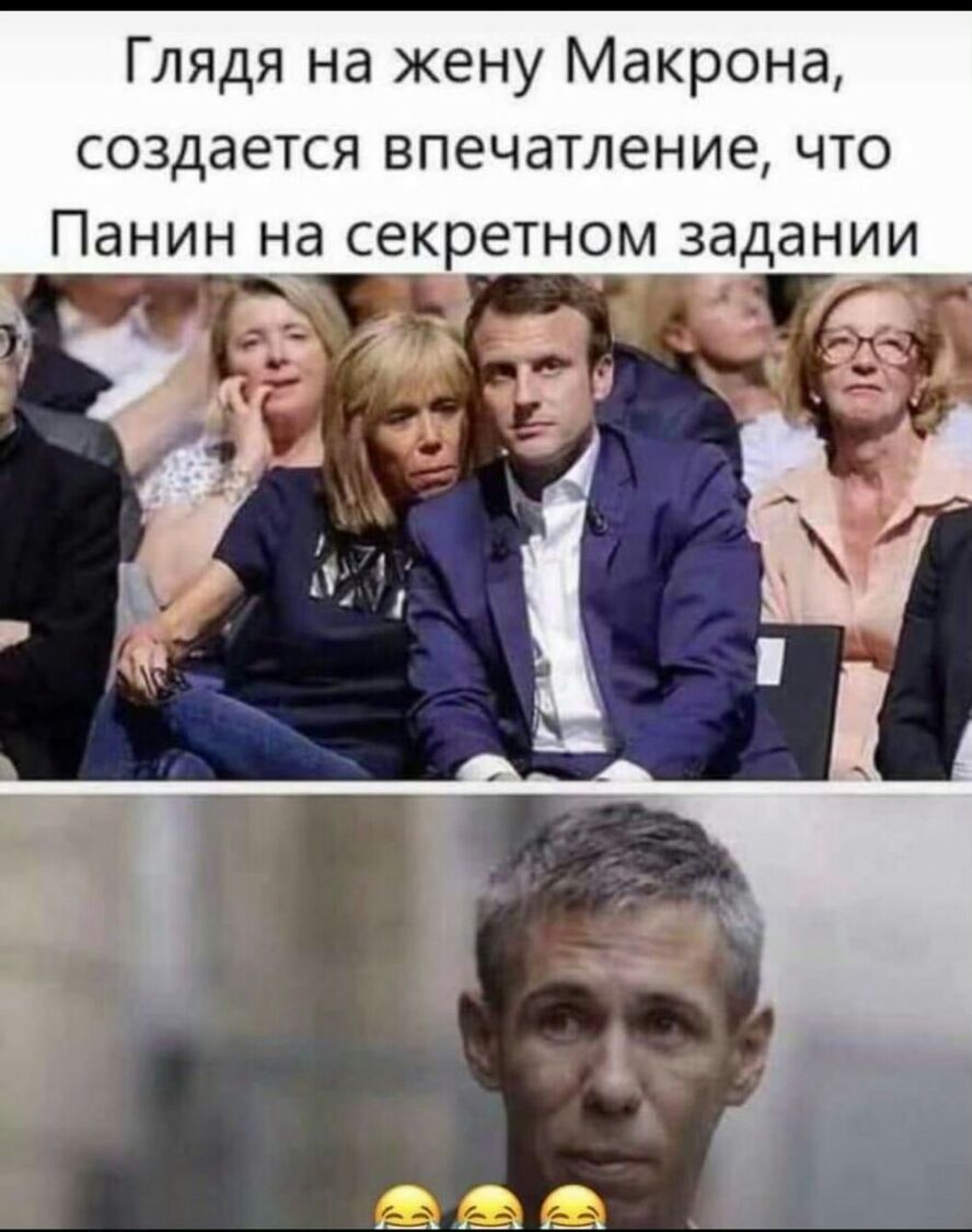 Глядя на жену Макрона СОЗДдЕТСЯ ВПЗЧдТЛЕНИЭ ЧТО ПдНИН Нд СЕКРЕТНОМ задании а Ы