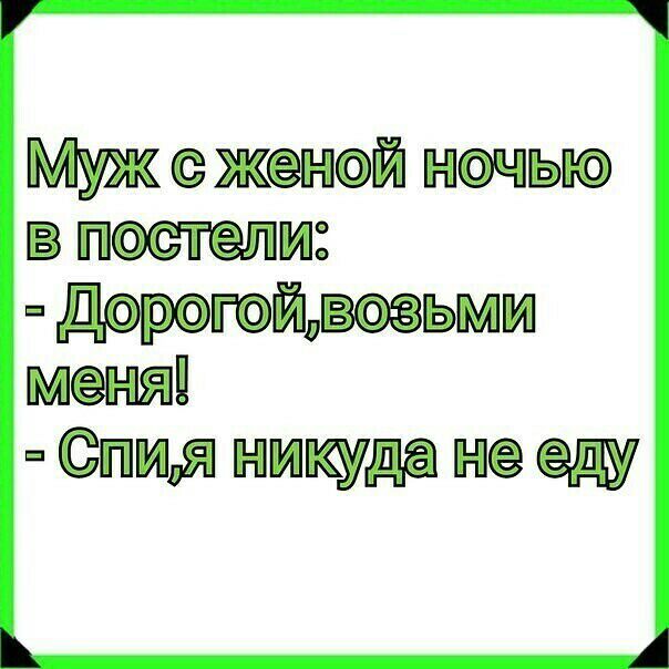 Муж женой ночью в постели дорогойвоэьми меня Спид никуда не еду