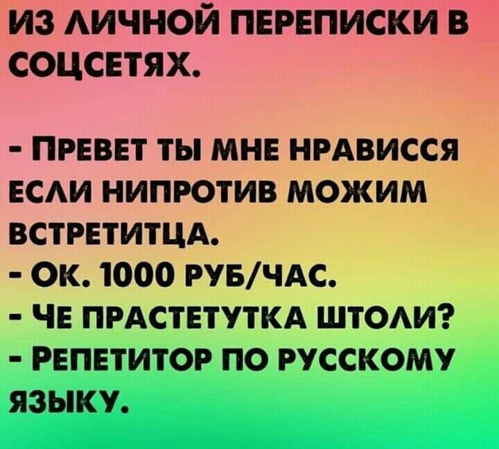 из АИЧНОЙ пврвписКйЁ ч соцсвтях ПРЕВЕТ ТЫ МНЕ НРАВИССЯ ЕСАИ НИПРОТИВ МОЖИМ ВСТРЕТИТЦА ОК 1000 РУБ ЧАС ЧЕ ПРАСТЕТУТКА ШТОАИ РЕПЕТИТОР ПО РУССКОМУ ЯЗЫКУ