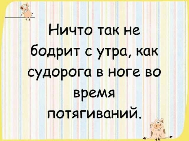 Ничто так не бодрит с утра как судорога в ноге во время потягиваний