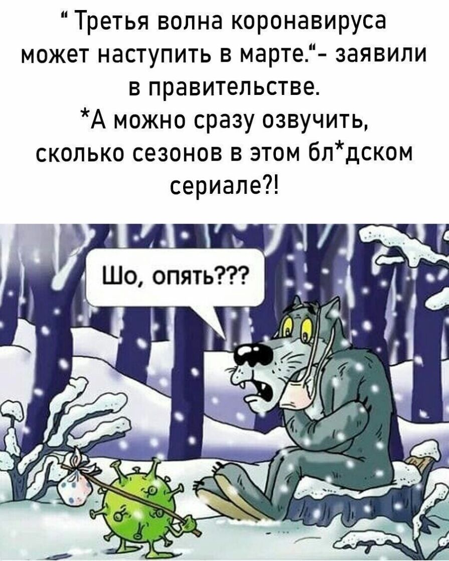 Третья волна коронавируса может наступить в марте заявили в правительстве А можно сразу озвучить сколько сезонов в этом блдском сериале
