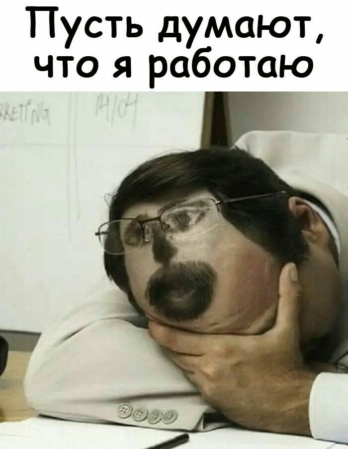 Пусть думают что я работаю