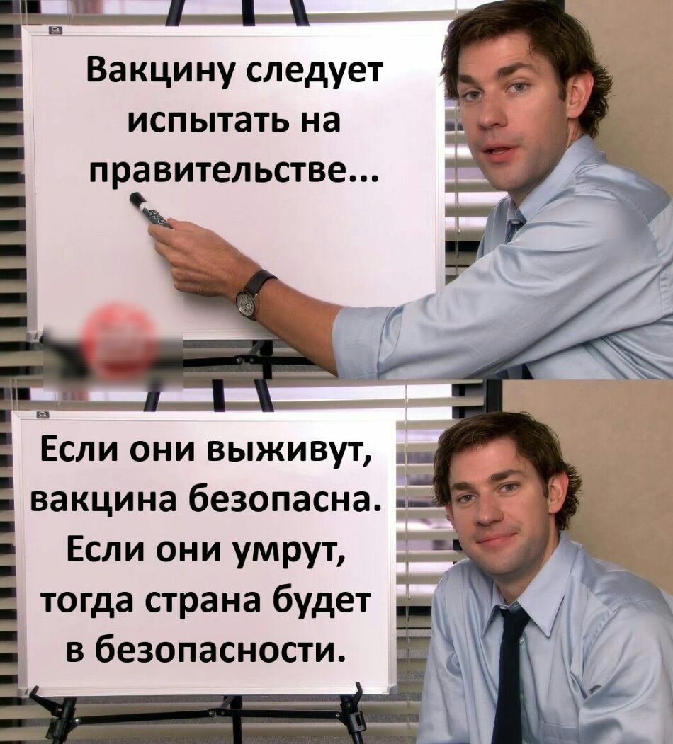 Вакцину следует испытать на правительстве Если они выживут вакцина безопасна Если они умрут тогда страна будет в безопасности