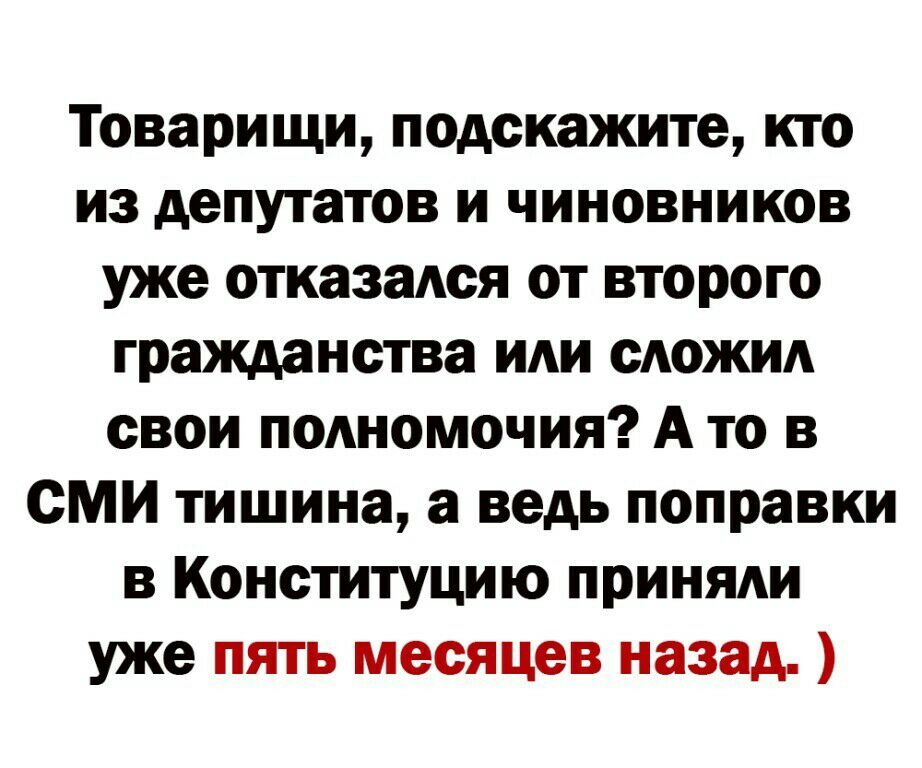 Товарищи подскажите кто из депутатов и чиновников уже отказался от второго гражданства иди сдожия свои поАномочия А то в СМИ тишина а ведь поправки в Конституцию приняяи уже пять месяцев назад