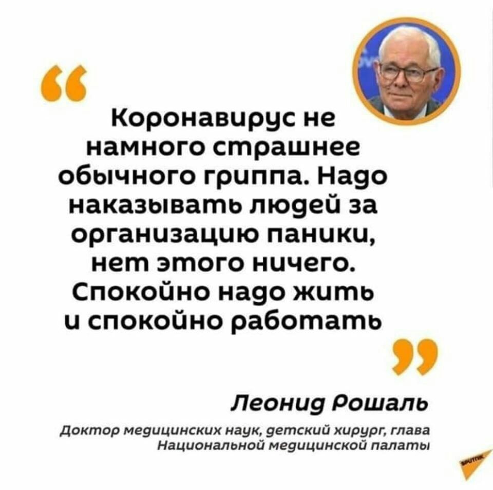 Коронавирус не намного страшнее обычного гриппа Наво наказывать лЮ9ей за организацию паники нет этого ничего Спокойно на90 жить и спокойно работать Леониу Рошаль Доктор меуицинских наук уетский хирург глава Национальной мезицимской палаты