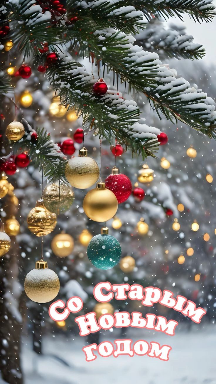 Со Старым Новым годом