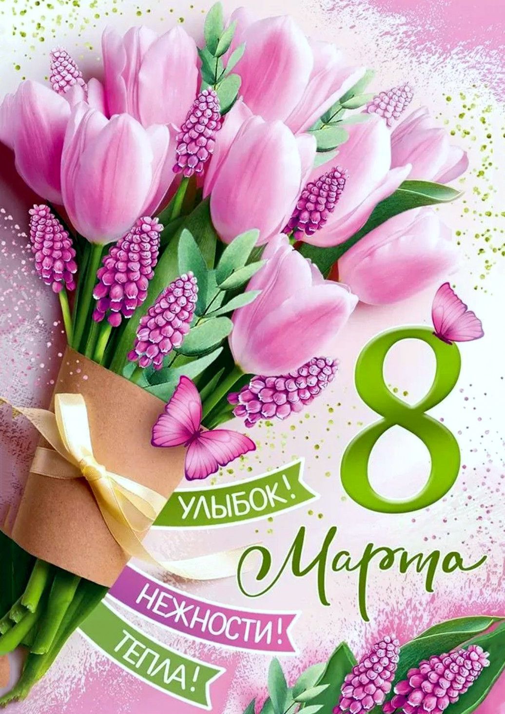 8 Марта; Улыбок! Нежности! Тепла!