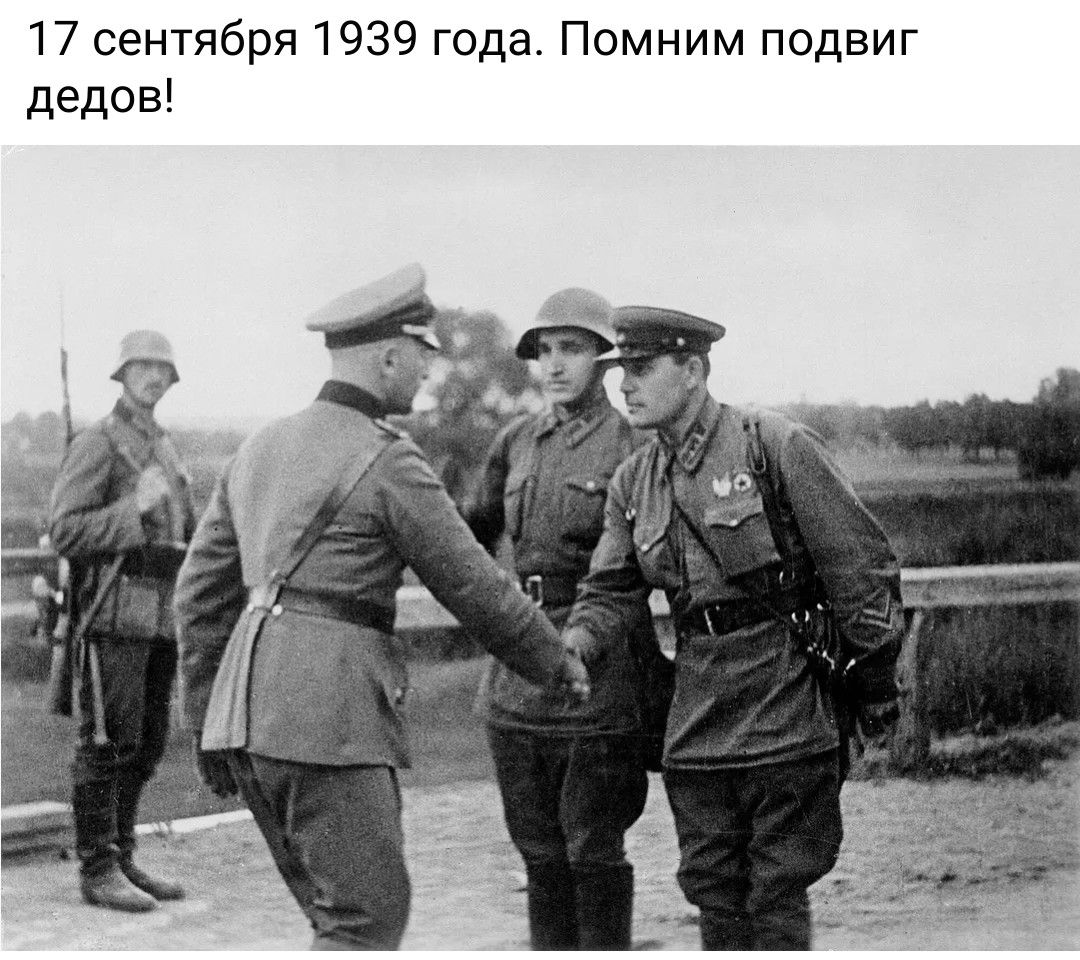 17 сентября 1939 года. Помним подвиг дедов!