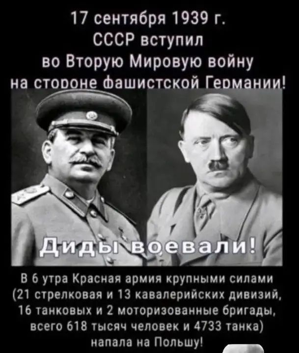17 сентября 1939 г. СССР вступил во Вторую Мировую войну на стороне фашистской Германии!

Диды воевали!

В 6 утра Красная армия крупными силами (21 стрелковая и 13 кавалерийских дивизий, 16 танковых и 2 мотопехотных бригад, всего 618 тысяч человек и 4733 танка) напала на Польшу!