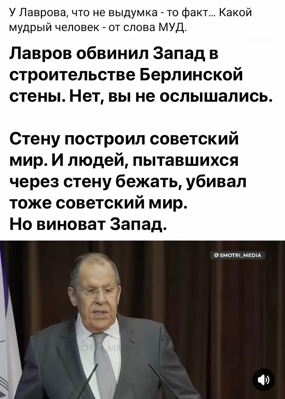Лавров обвинил Запад в строительстве Берлинской стены. Нет, вы не ослышались.

Стену построил советский мир. И людей, пытавшихся через стену бежать, убивал тоже советский мир.
Но виноват Запад.