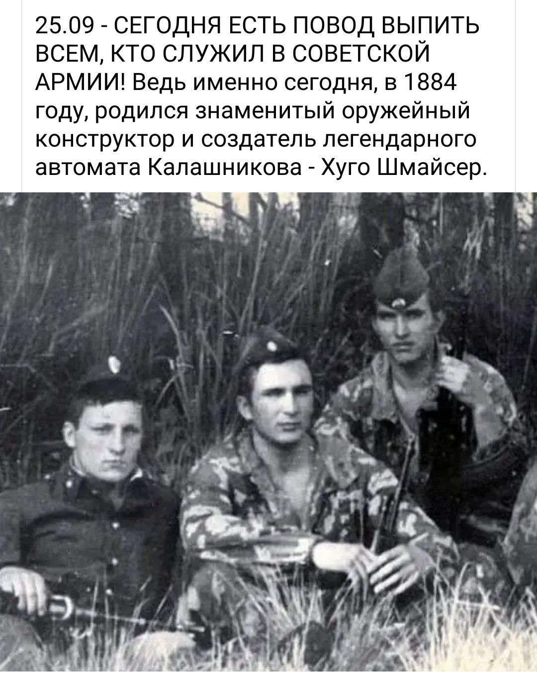 25.09 - СЕГОДНЯ ЕСТЬ ПОВОД ВЫПИТЬ ВСЕМ, КТО СЛУЖИЛ В СОВЕТСКОЙ АРМИИ! Ведь именно сегодня, в 1884 году, родился знаменитый оружейный конструктор и создатель легендарного автомата Калашникова - Хуго Шмайсер.