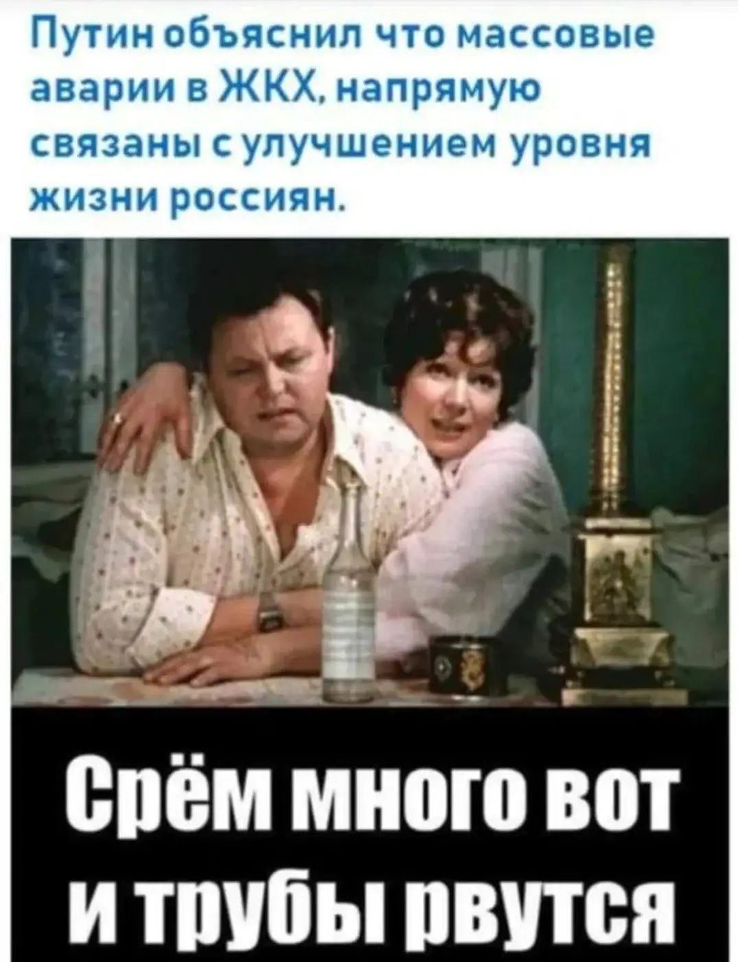 Путин объяснил что массовые аварии в ЖКХ, напрямую связаны с улучшением уровня жизни россиян.
Срём много вот и трубы рвутся.