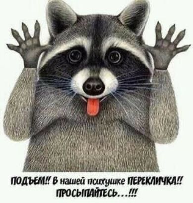 ПОДЪЕМ!! В нашей психушке ПЕРЕКЛИЧКА!! ПРОСЫПАЙТЕСЬ...!!!