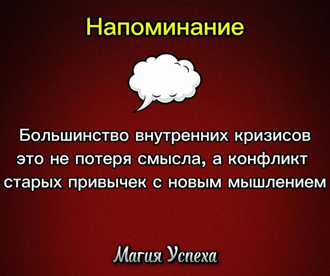 Напоминание
Большинство внутренних кризисов это не потеря смысла, а конфликт старых привычек с новым мышлением
Магия Успеха