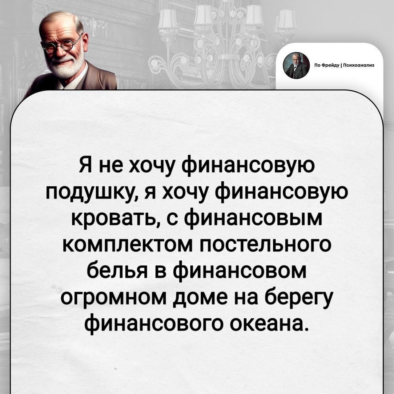 Я не хочу финансовую подушку, я хочу финансовую кровать, с финансовым комплектом постельного белья в финансовом огромном доме на берегу финансового океана.
