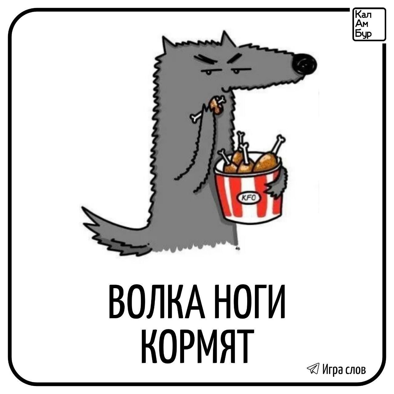 ВОЛКА НОГИ КОРМЯТ