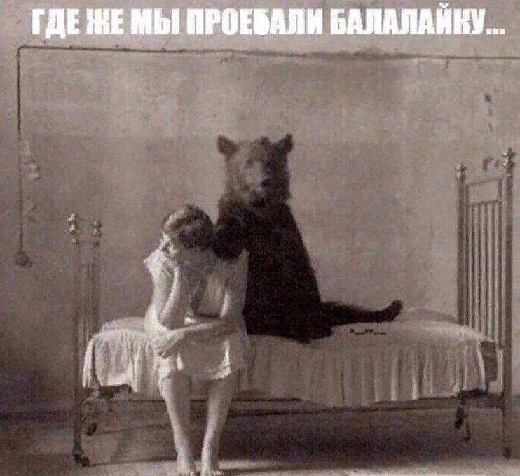 ГДЕ ЖЕ МЫ ПРОЕБАЛИ БАЛАЛАЙКУ...