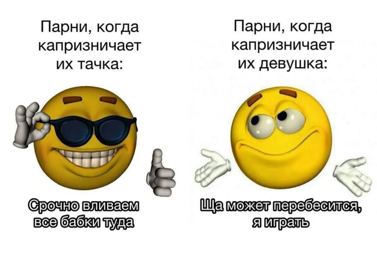 Парни, когда капризничает их тачка: Срочно вливаем все бабки туда. Парни, когда капризничает их девушка: Ща может перебесится, я играть.