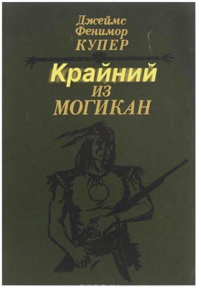 Джеймс Фенимор КУПЕР Крайний из МОГИКАН