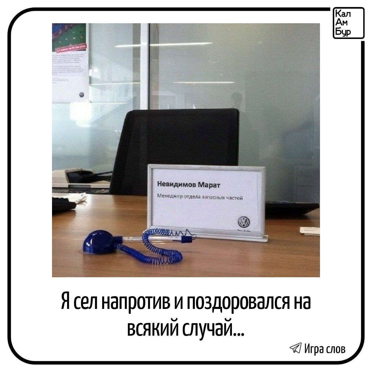 Невидимов Марат Менеджер отдела запасных частей Я сел напротив и поздоровался на всякий случай...