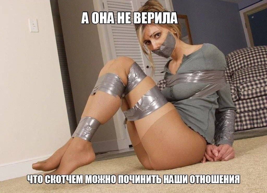 А ОНА НЕ ВЕРИЛА ЧТО СКОТЧЕМ МОЖНО ПОЧИНИТЬ НАШИ ОТНОШЕНИЯ