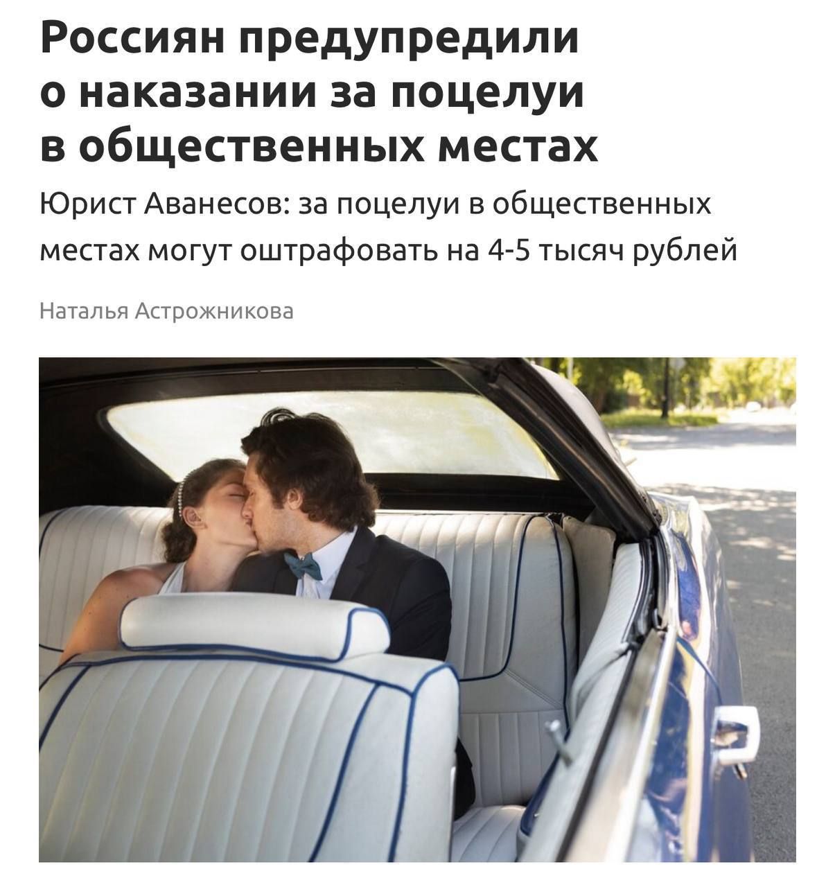 Россиян предупредили о наказании за поцелуи в общественных местах
Юрист Аванесов: за поцелуи в общественных местах могут оштрафовать на 4-5 тысяч рублей
Наталья Астрожникова
