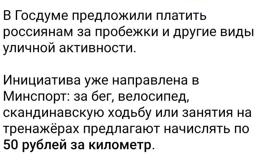 В Госдуме предложили платить россиянам за пробежки и другие виды уличной активности.

Инициатива уже направлена в Минспорт: за бег, велосипед, скандинавскую ходьбу или занятия на тренажёрах предлагают начислять по 50 рублей за километр.