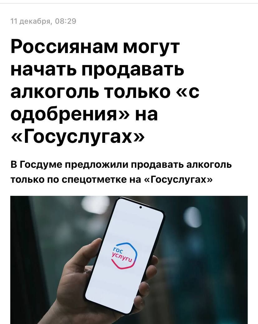 11 декабря, 08:29
Российцам могут начать продавать алкоголь только «с одобрения» на «Госуслугах»
В Госдуме предложили продавать алкоголь только по спецотметке на «Госуслугах»
