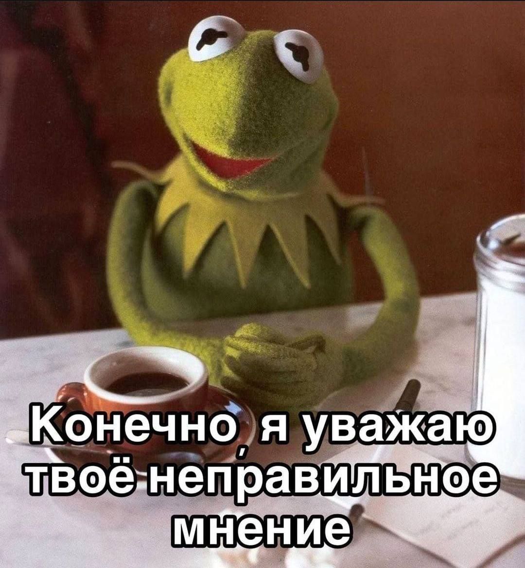 Конечно, я уважаю твоё неправильное мнение
