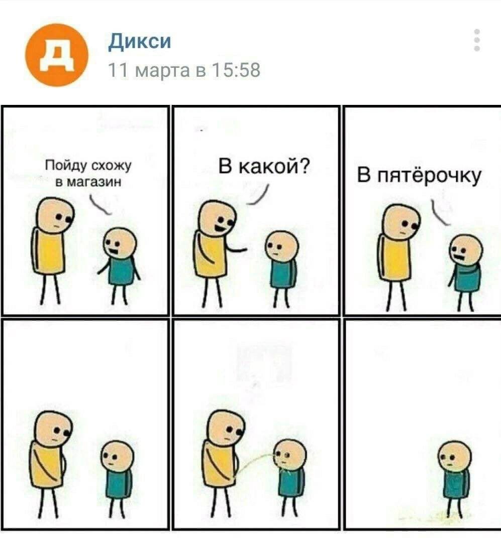 Пойду схожу в магазин. В какой? В пятёрочку.