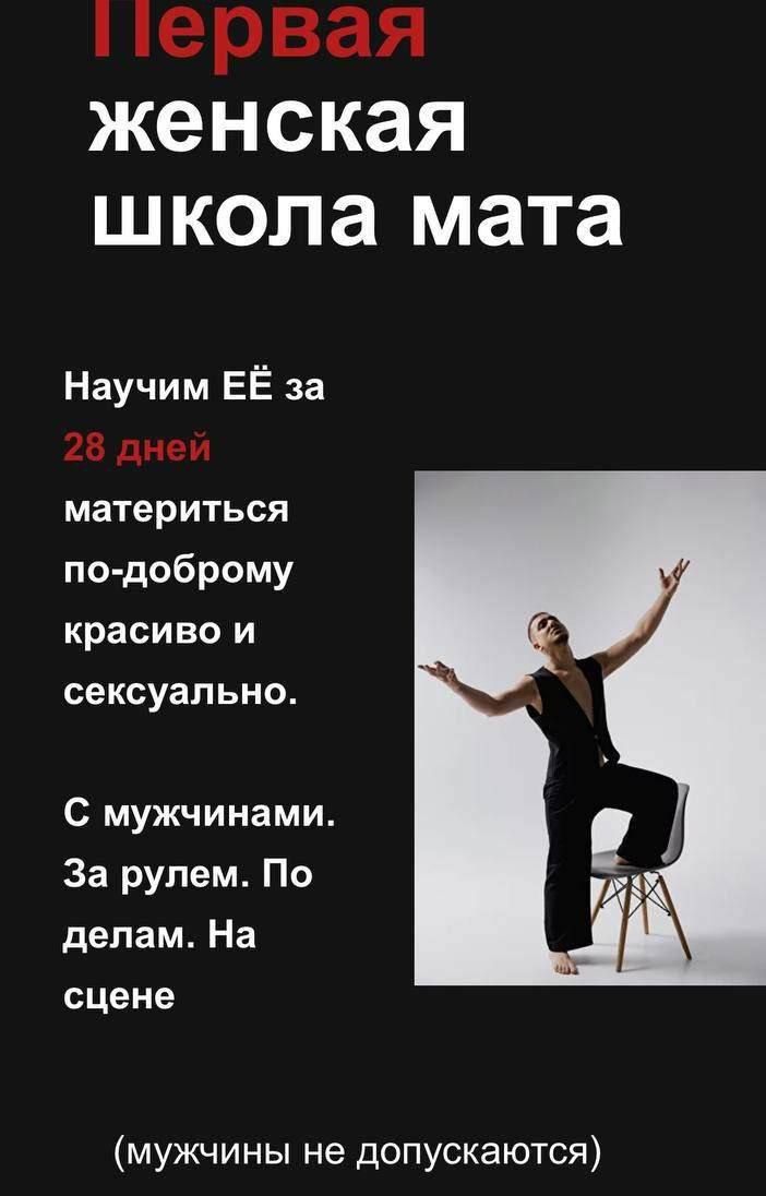 Первая женская школа мата
Научим ЕЁ за 28 дней материться по-доброму красиво и сексуально.
С мужчинами. За рулем. По делам. На сцене
(мужчины не допускаются)