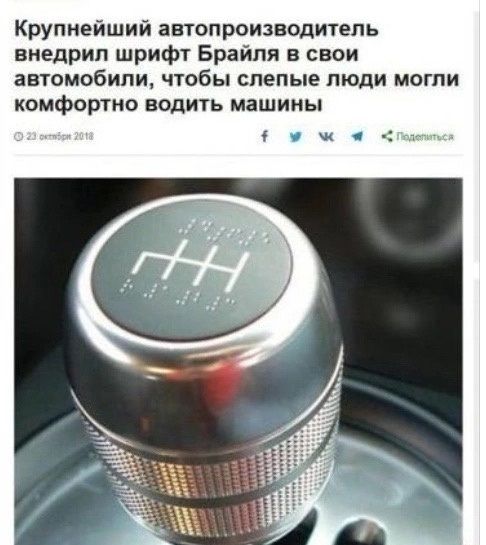Крупнейший автопроизводитель внедрил шрифт Брайля в свои автомобили, чтобы слепые люди могли комфортно водить машины
 21 октября 2018