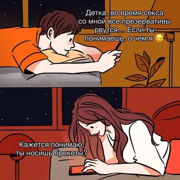 Детка, во время секса со мной все презервативы рвутся... Если ты понимаешь, о чем я 😏
Кажется, понимаю, ты носишь брекеты?