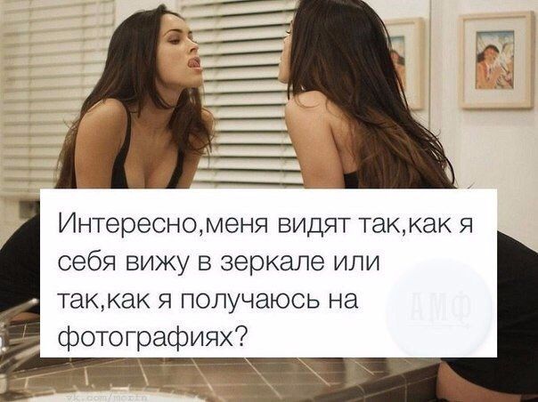 Интересно, меня видят так, как я себя вижу в зеркале, или так, как я получаюсь на фотографиях?