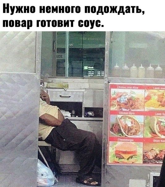 Нужно немного подождать, повар готовит соус.