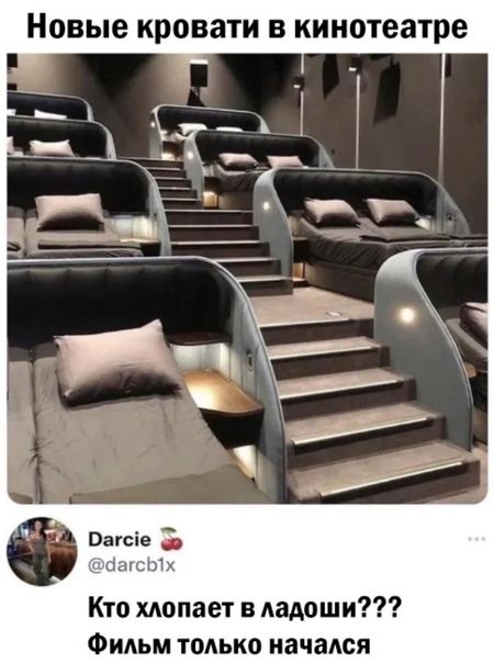 Новые кровати в кинотеатре

Darcie
@darcb1x
Кто хлопает в ладоши??? Фильм только начался