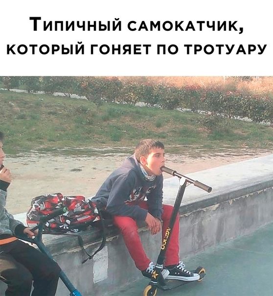 Типичный самокатчик, который гоняет по тротуару