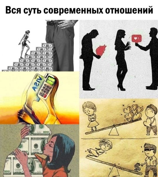 Вся суть современных отношений