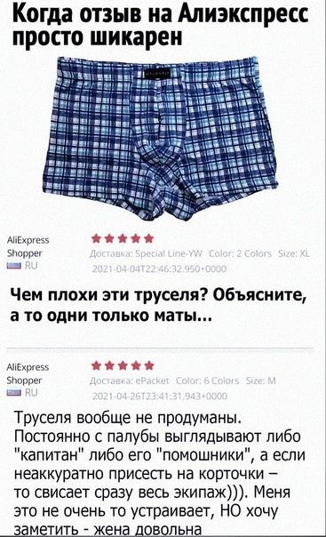 Когда отзыв на Алиэкспресс просто шикарен

Чем плохи эти труселя? Объясните, а то одни только маты...

Труселям вообще не продуманы. Постоянно с палубы выглядят либо 