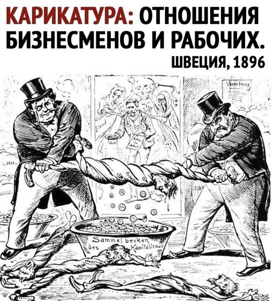 КАРИКАТУРА: ОТНОШЕНИЯ БИЗНЕСМЕНОВ И РАБОЧИХ. ШВЕЦИЯ, 1896