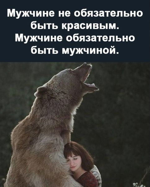 Мужчине не обязательно быть красивым. Мужчине обязательно быть мужчиной.
