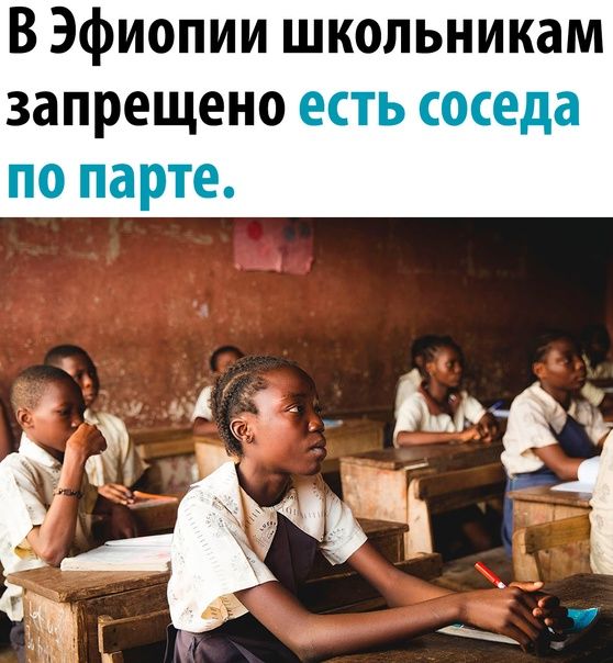 В Эфиопии школьникам запрещено есть соседа по парте.