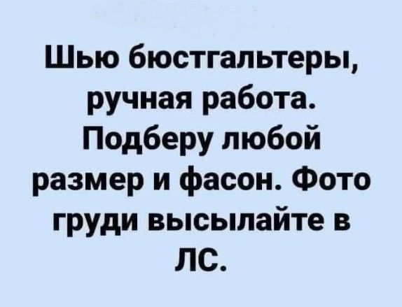 Шью бюстгальтеры, ручная работа. Подберу любой размер и фасон. Фото груди высылайте в ЛС.
